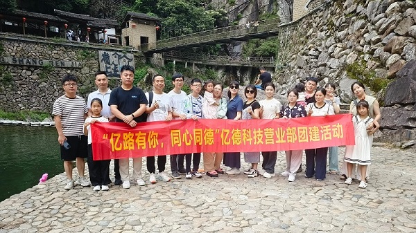 “亿路有你，同心同德”--亿德营业部楠溪江团建之旅