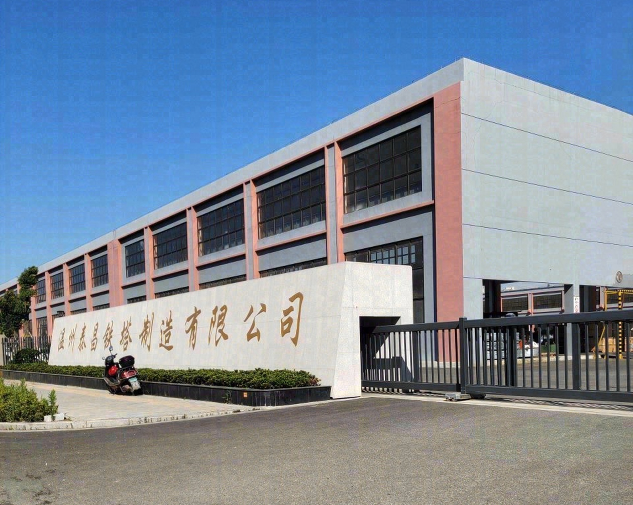 亿德科技丨温州泰昌铁塔制造有限公司新建项目